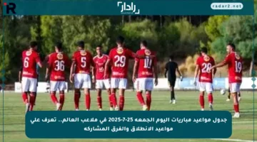 جدول مواعيد مباريات اليوم الجمعة 25-7-2025 في ملاعب العالم.. تعرف على مواعيد الانطلاق والفرق المشاركة